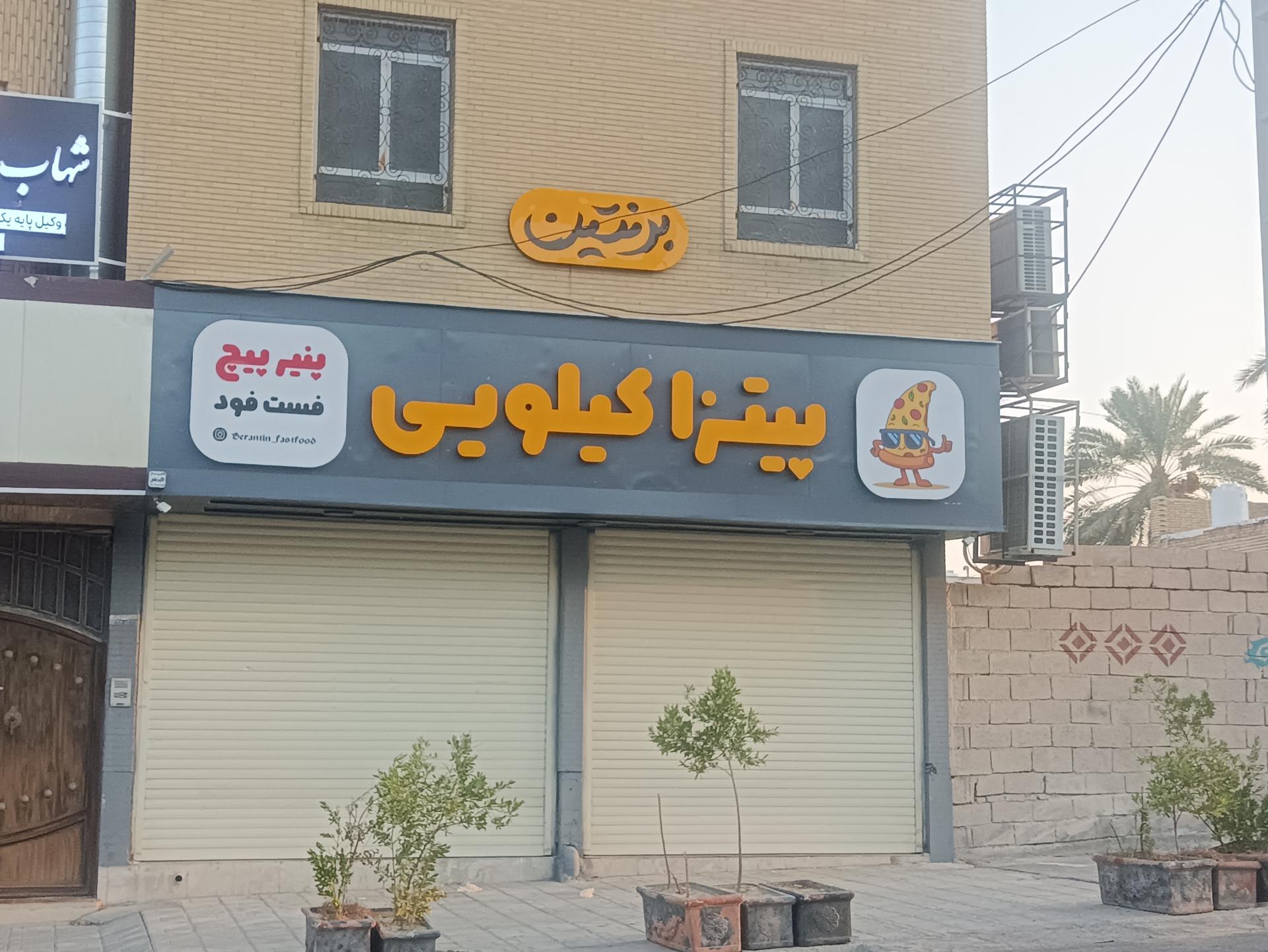 عکس پیتزا کیلویی برنتین