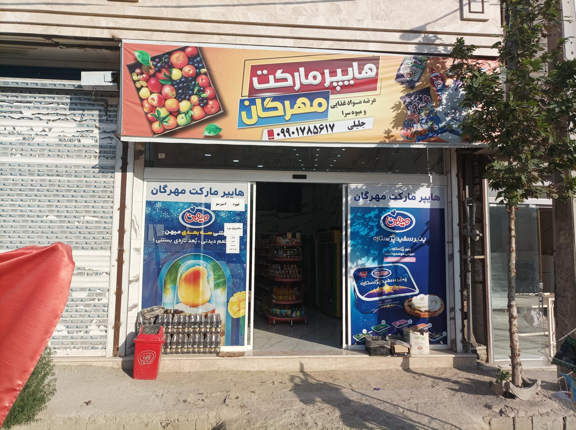 عکس هایپرمارکت مهرگان 