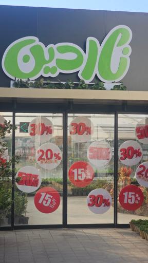 عکس مجموعه گل و گیاه و گردشگری ناردین