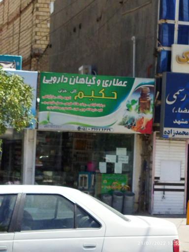 عکس عطاری و گیاهان دارویی حکیم