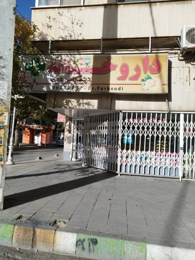 عکس داروخانه دکتر فربودی