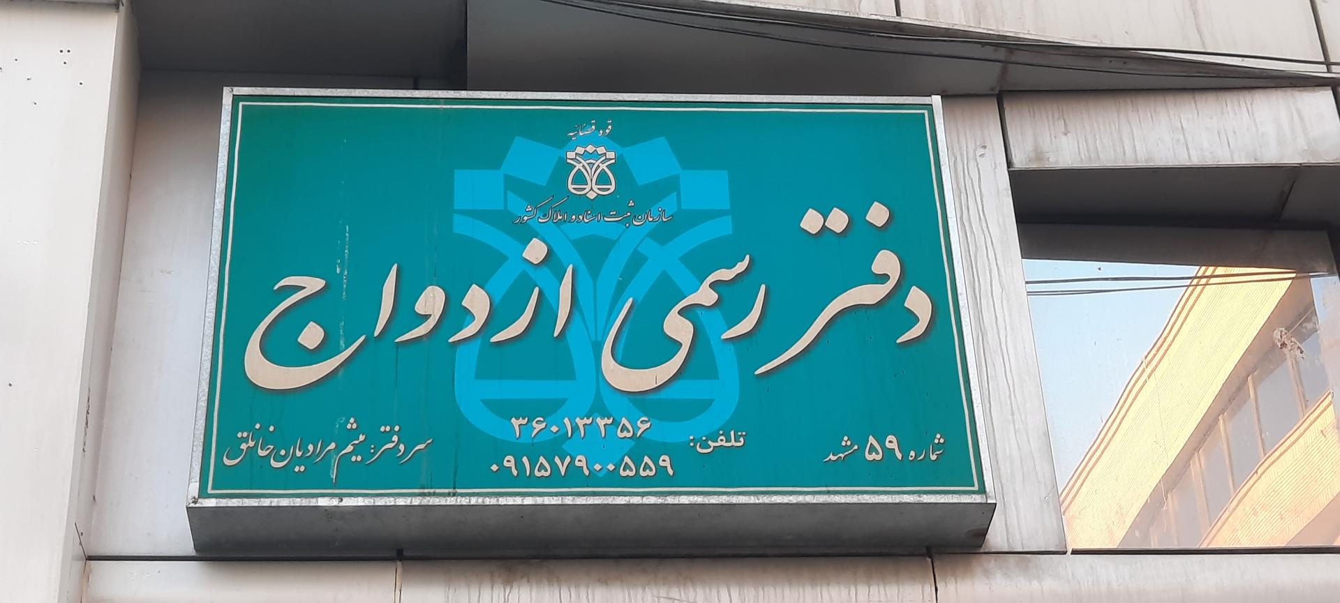 عکس دفتر ازدواج ۵۹ مشهد