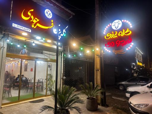 عکس طباخی فرجودی