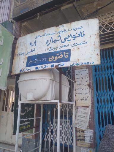 عکس نانوایی شماره ۲۰۹
