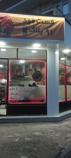 عکس فست فود پلاک 91