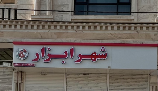 عکس شهر ابزار