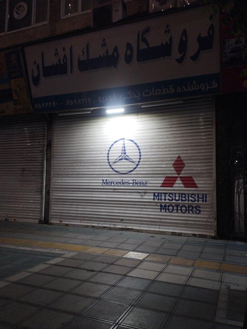 عکس لوازم یدکی مشک افشان