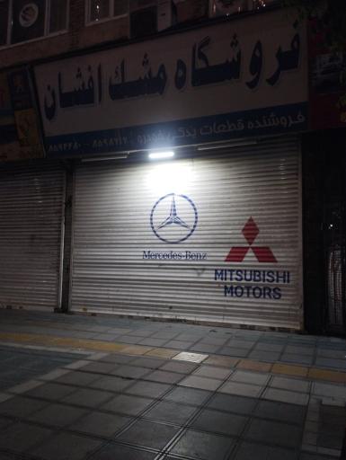 عکس لوازم یدکی مشک افشان