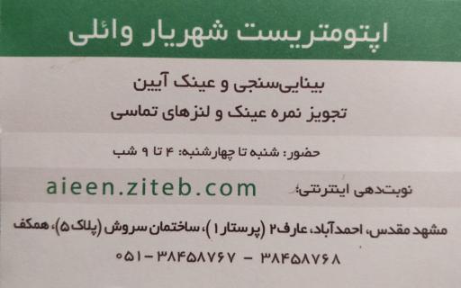 عینک و بینایی سنجی آئین