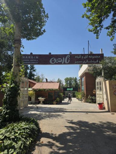 عکس مجموعه گل و گیاه و گردشگری ناردین