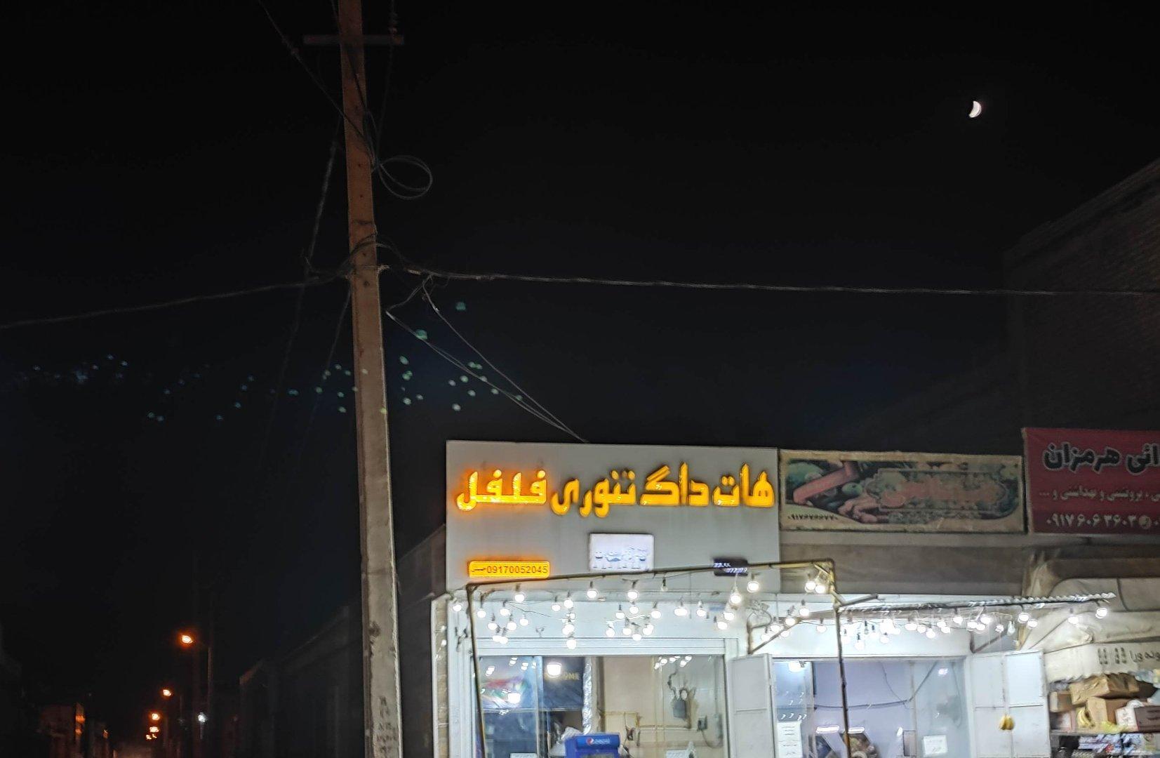 عکس هات داگ تنوری فلفل