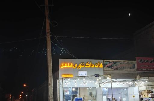 عکس هات داگ تنوری فلفل