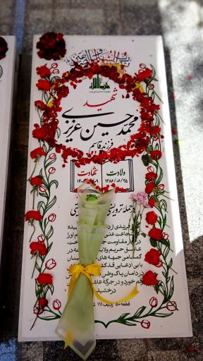 عکس مزار شهید محمدحسين عزیزی