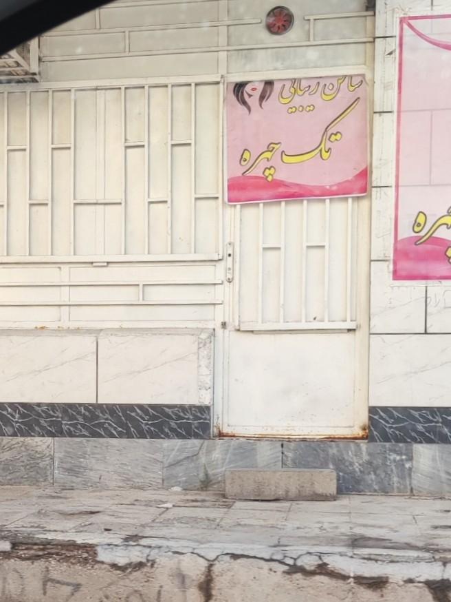 عکس سالن زیبایی تک چهره