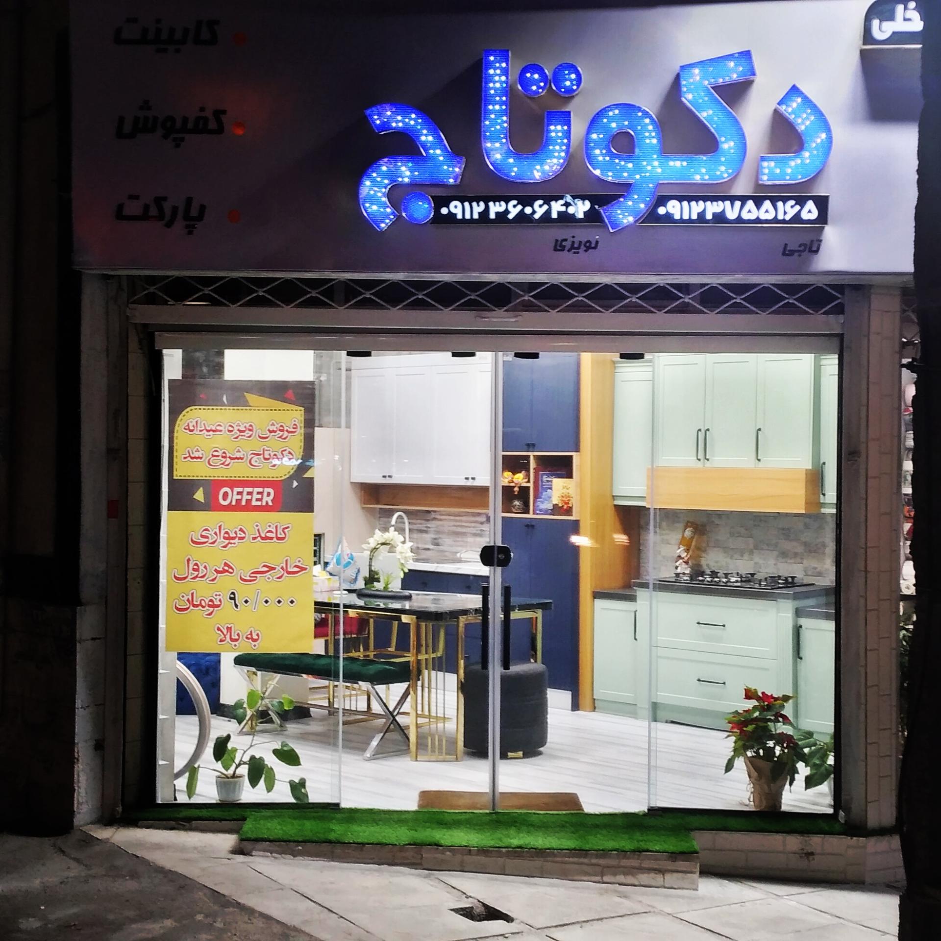 عکس دکوراسیون داخلی دکوتاج