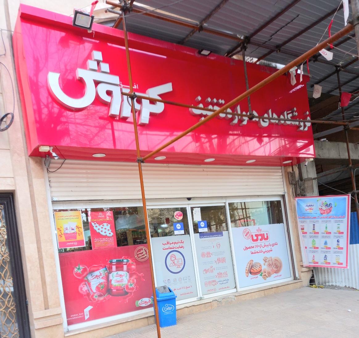 عکس افق کوروش شعبه ویلا شعبه برق