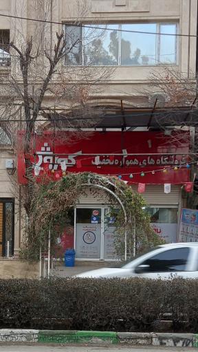 عکس افق کوروش شعبه ویلا