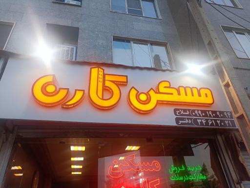 عکس مسکن کارن 