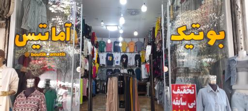 عکس بوتیک آماتیس