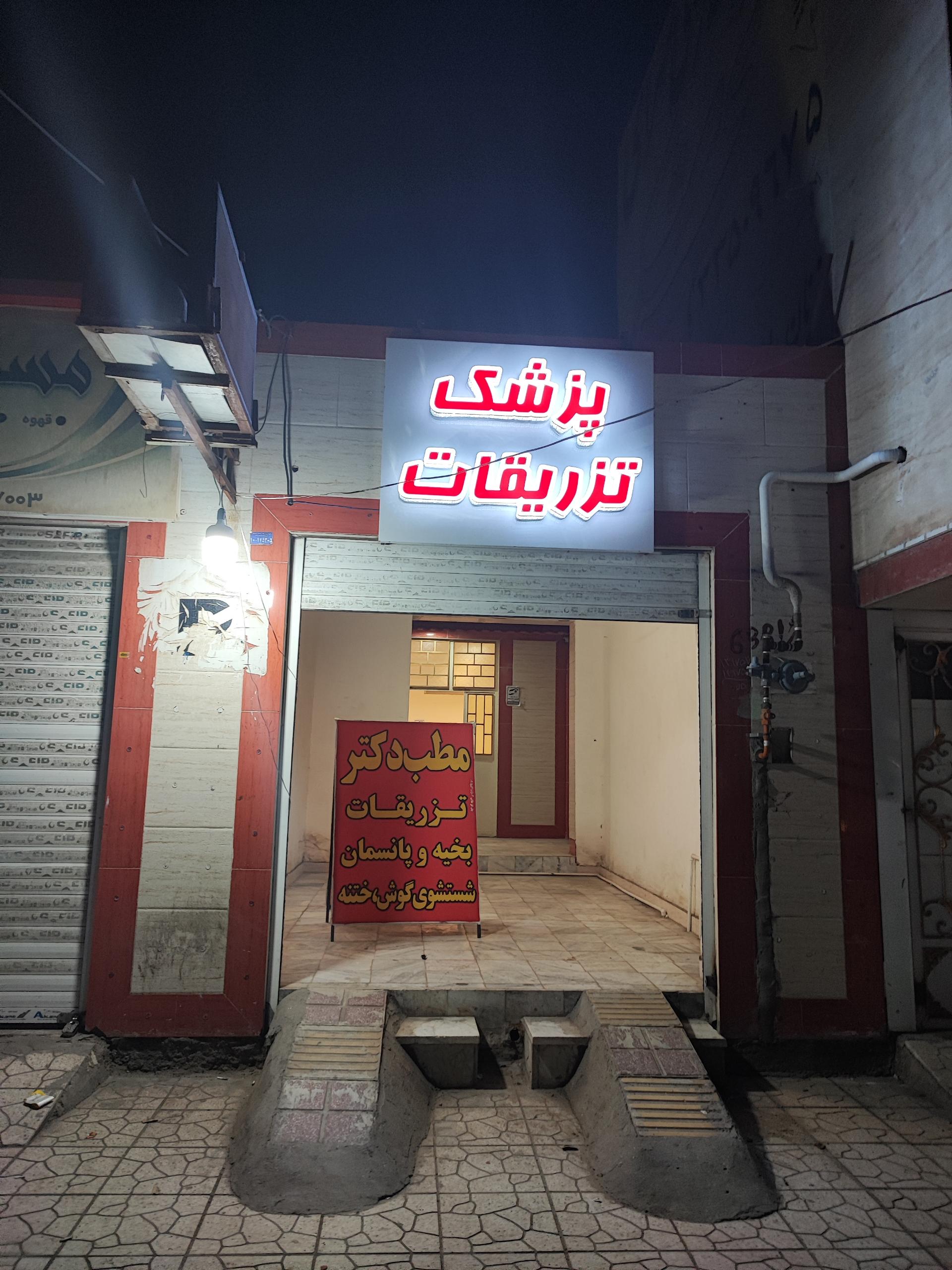 عکس درمانگاه و مرکز تزریقات 