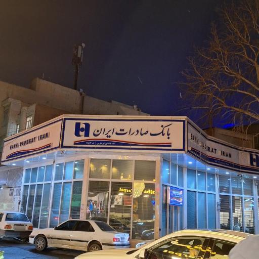 عکس بانک صادرات