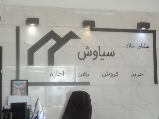 عکس املاک سیاوش
