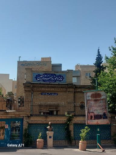 عکس خانه و موزه استاد معین و استاد امیر جاهد