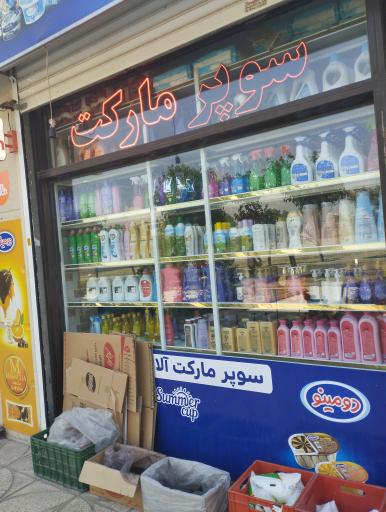 عکس سوپرمارکت آلاله