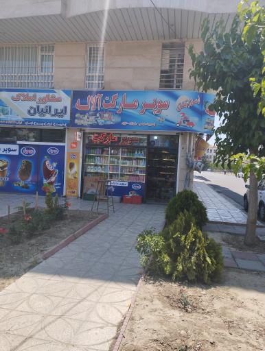 عکس سوپرمارکت آلاله