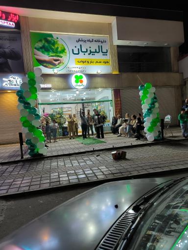 عکس داروخانه گیاه پزشکی پالیزبان
