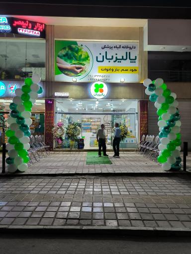 عکس داروخانه گیاه پزشکی پالیزبان
