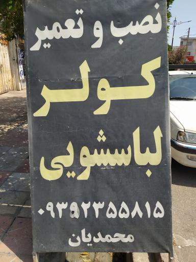 عکس نصب و تعمیر انواع کولر و لباسشویی