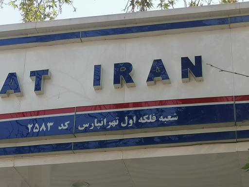 عکس بانک صادرات