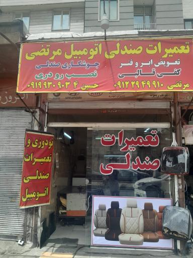 تودوزی تعمیرات صندلی اتومبیل مرتضی