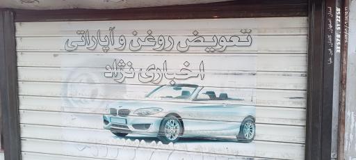 عکس اتوسرویس محمد حسین اخباری