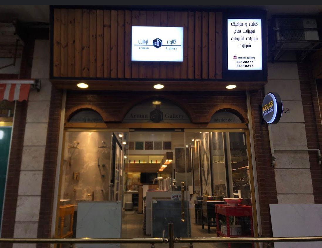 عکس گالری کالای ساختمانی آرمان