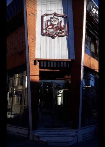 عکس قنادی بلوط