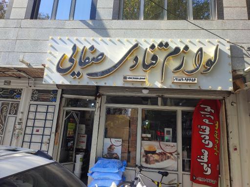 عکس لوازم قنادی صفایی
