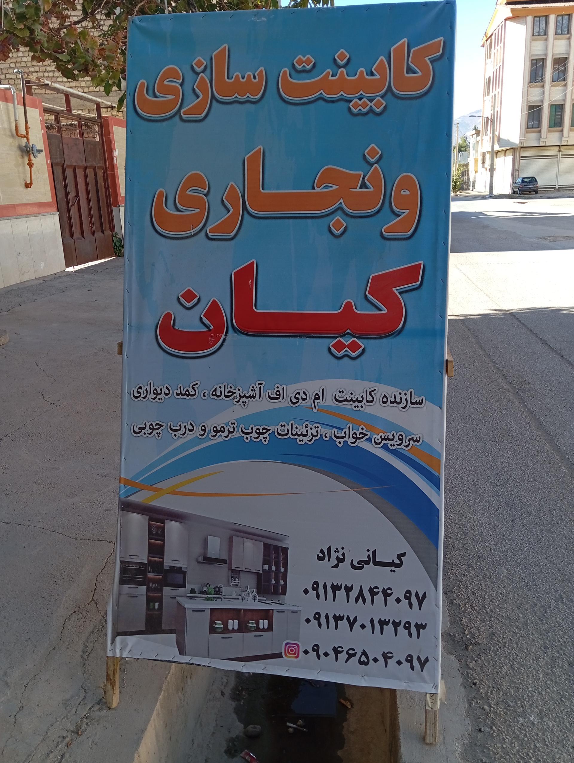 عکس کارگاه کابینت سازی و نجاری کیان