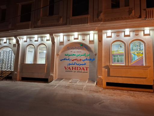 عکس سالن چند منظوره وحدت