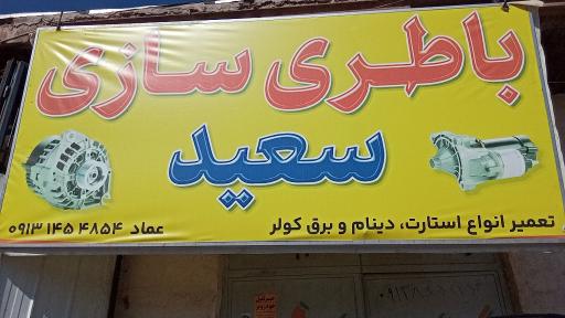 عکس تعمیرگاه استارت و دینام سعید 