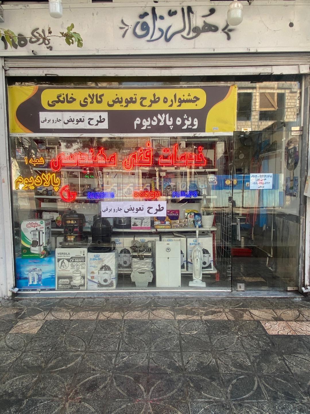 عکس خدمات فنی پالادیوم حسن پور