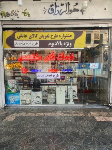 عکس خدمات فنی پالادیوم حسن پور