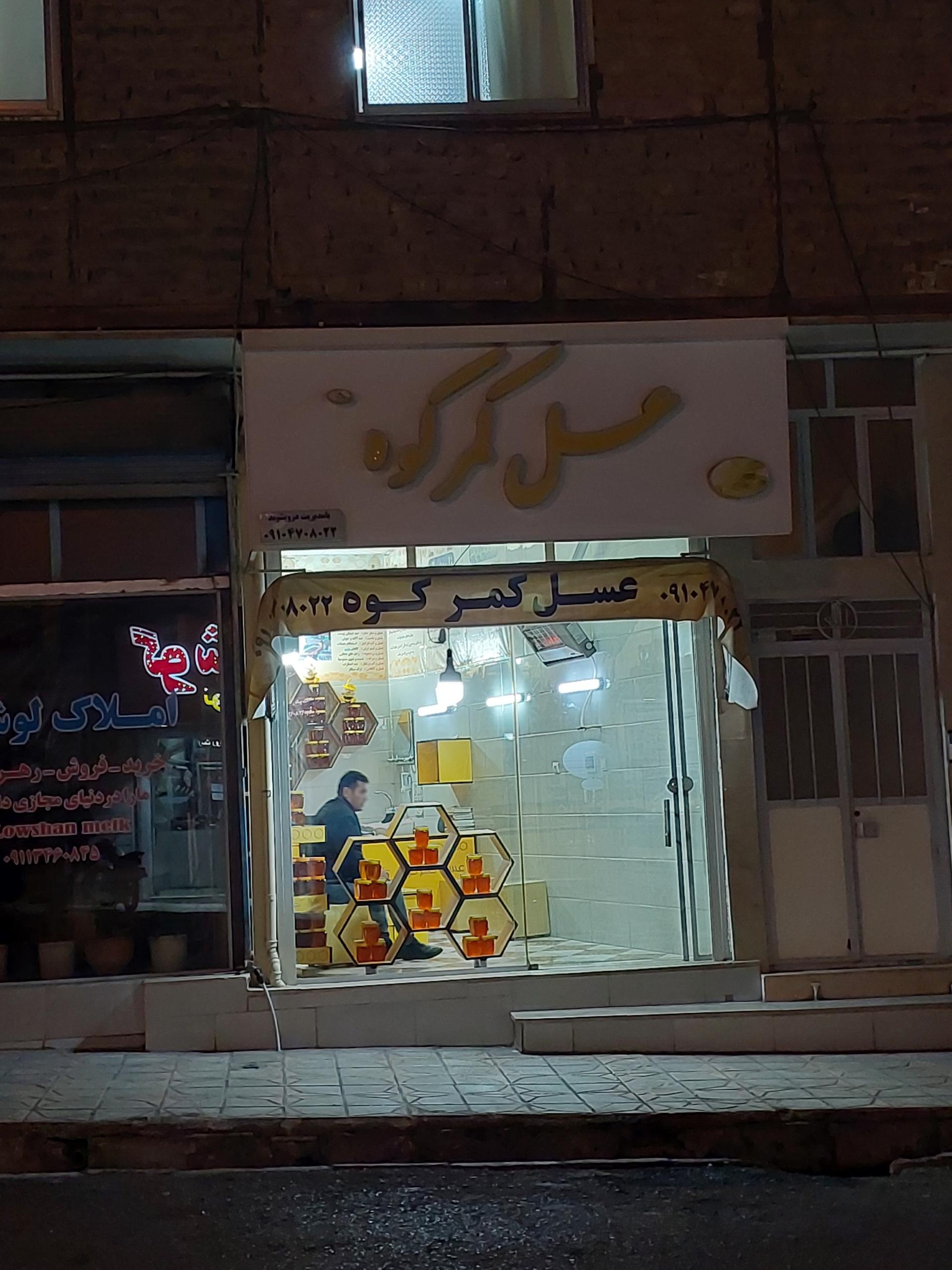 عکس عسل کمرکوه