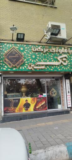 عکس باقلوا ترکی تک سین