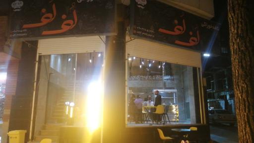 عکس کافه خوراکی لف لف 