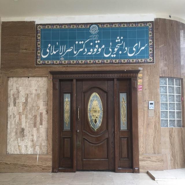 عکس خوابگاه ناصر الاسلامی دانشگاه امیرکبیر