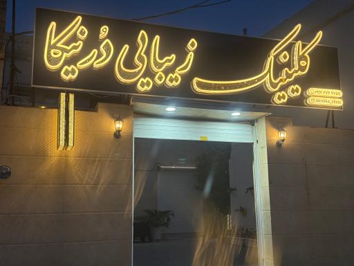 عکس کلینیک زیبایی درنیکا