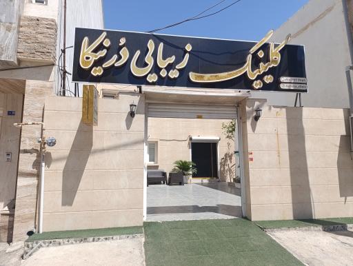 عکس کلینیک زیبایی درنیکا