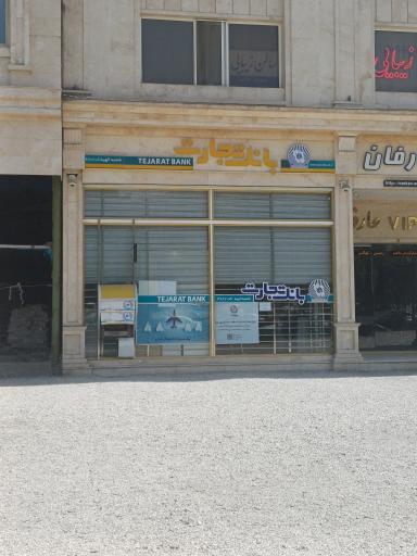 عکس بانک تجارت